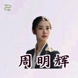 周明辉