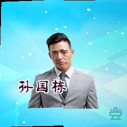 孙国栋